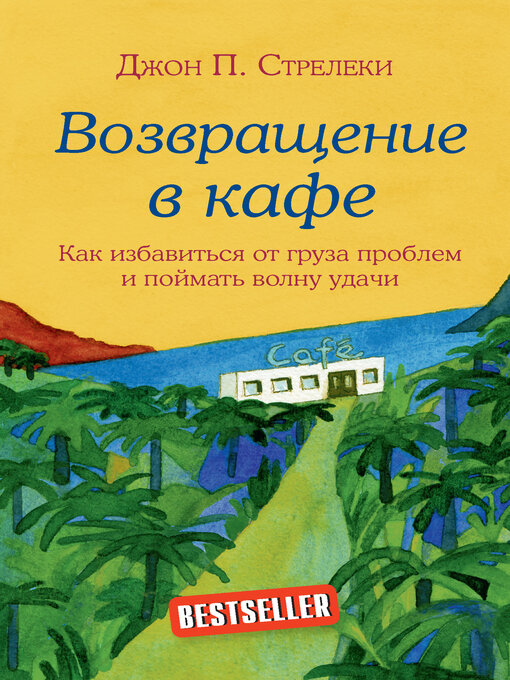 Title details for Возвращение в кафе. Как избавиться от груза проблем и поймать волну удачи by Стрелеки, Джон П. - Available